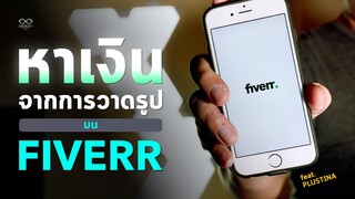 หาเงินจากการวาดรูปด้วย Fiverr | feat. PLUSTINA