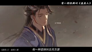 有一种经典叫《蛊真人》