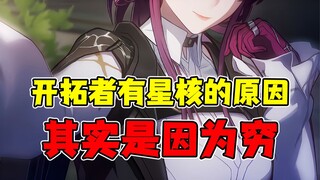 Is the Star Conduit actually the poorest organization in the entire universe? [Honkai: Star Rail Lor