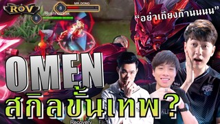 โอเมนชายวา กับตี้ที่หาทีมเวิร์คไม่เจอ ft.Mona,JR  | ROV