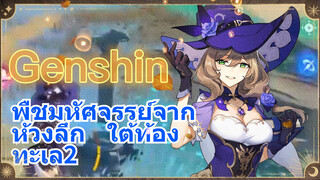 พืชมหัศจรรย์จากห้วงลึก ใต้ท้องทะเล 2