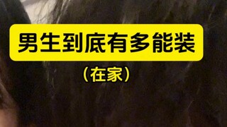 男生到底有多能装