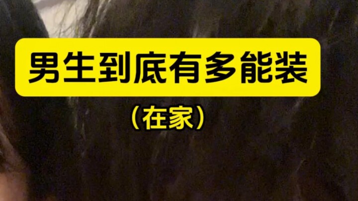 男生到底有多能装