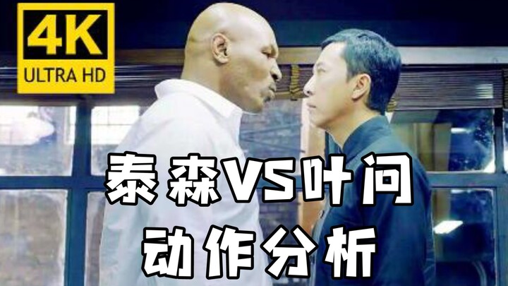 叶问VS泰森动作分析-这场巅峰对决究竟谁赢了？