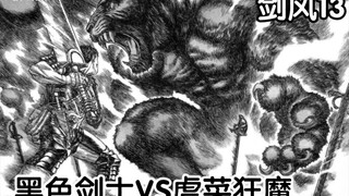 【烙印战士13】最强传说佣兵VS黑衣剑士谁更强？