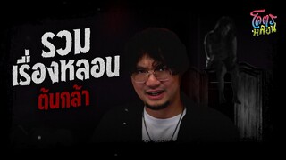 โคตรหลอน เรื่อง รวมเรื่องหลอน | คุณ ต้นกล้า | 28 มิถุนายน 2566