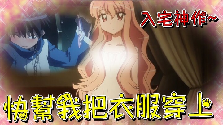 男主被召喚去異世界當使魔！一邊看著大小姐全果歐派一邊洗她胖次，感覺馬上就要覺醒什麼X癖了！【米琪動漫研究所】