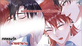 พวกนายแอบมาทำอะไรกัน!!!||ตกหลุมรักนายเอวบาง||EP87-88