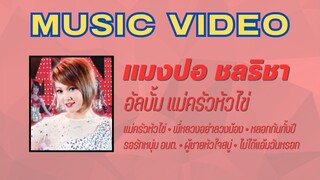 แมงปอ ชลธิชา อัลบั้ม แม่ครัวหัวไข่