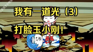 我有一道光（3）打脸玉小刚！