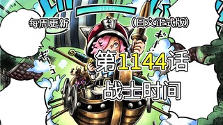 海贼王1144话【战士时间】完整版全图解说！！艾尔巴夫全体应对怪物，巨兵海贼团&贾邦出击！！