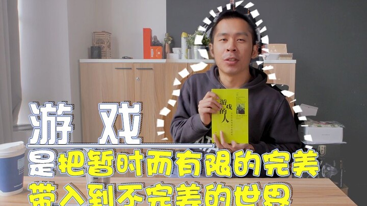 เกมคือการนำความสมบูรณ์แบบชั่วคราวและจำกัดมาสู่โลกที่ไม่สมบูรณ์