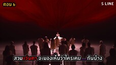 สปอยซีรีส์ S Line ตอนที่ 6