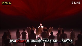 สปอยซีรีส์ S Line ตอนที่ 6