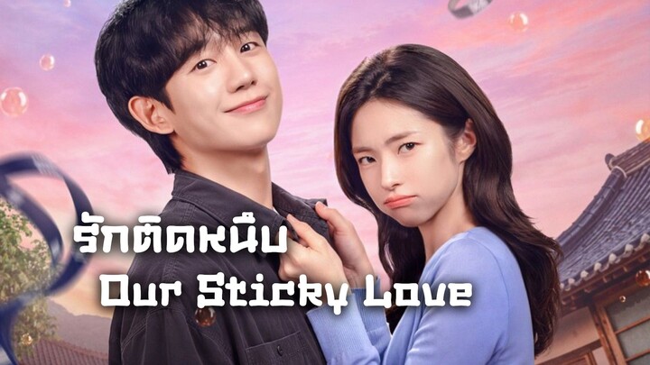 รักติดหนึบ Our Sticky Love (แนะนำ)