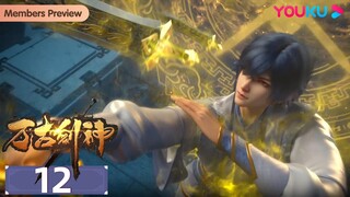 MULTISUB【万古剑神 Everlasting God Of Sword】EP12 | 灵剑 | 热血格斗漫 | 优酷动漫 YOUKU ANIMATION