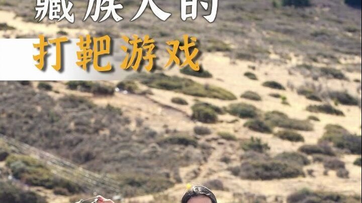 A target-shooting game played by Tibetans—would you like to join in?