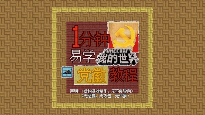 درس شعار الحزب [إصدار ماينكرافت]