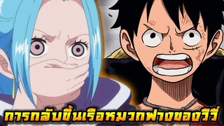 [วันพีช] : เหตุการณ์สำคัญที่จะทำให่ วีวี่ กลับขึ้นเรือหมวกฟางอีกครั้ง !!