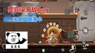 猫和老鼠手游：罗宾汉永久降落伞bug，当面拆墙猫也拿你没办法