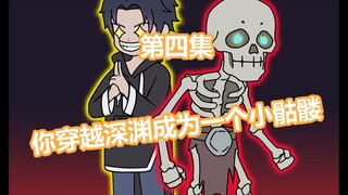 《蚀光小骨》第4集