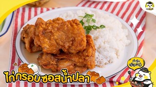 ʕ ˵• ₒ •˵ ʔ-「ไก่กรอบซอสน้ำปลา]🍗✨