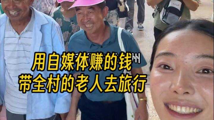 Dùng số tiền kiếm được từ việc tự truyền thông để đưa người già trong làng đi du lịch