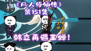 《相貌平平韩老魔》第152集丨韩立再遇王蝉！