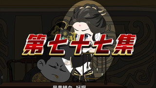 第七十七集（木匠皇帝朱由校）