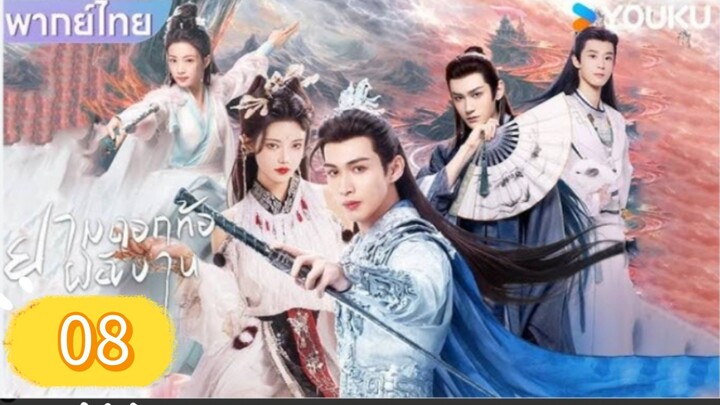 ยามดอกท้อผลิบาน ตอนที่ 8