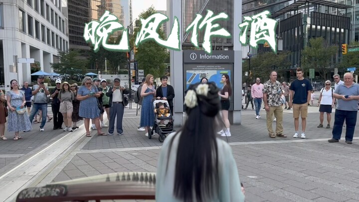 บนท้องถนนแคนาดา สายลมยามค่ำพัดพาความเหงาของใครไป ผสานกับเสียงกู่เจิงในบทเพลง “สายลมยามค่ำเป็นเหล้า”