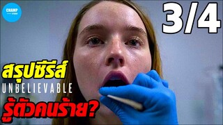 [สปอยซีรีส์] Unbelievable เสียงแห่งความกล้า [ 3/4 ]