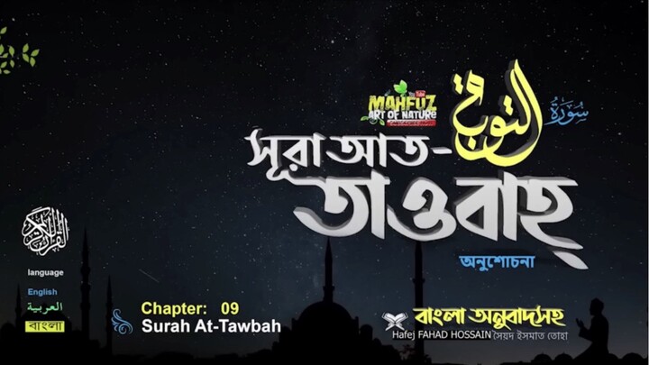 (9) সূরা আত্ব-তাওবাহ (বাংলা অনুবাদসহ)
