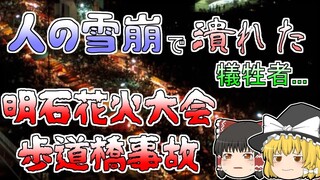 【ゆっくり解説】悲鳴と怒号…人が潰れパニックに...『明石花火大会歩道橋事故』