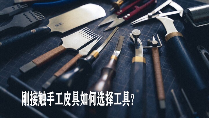 简单聊聊新手如何选择手工皮具工具