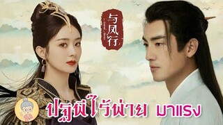 ปักหมุดซีรีส์จีนมาแรง ปฐพีไร้พ่าย จ้าวลี่อิง-หลินเกิงซิน ยอดจองทะลุล้านแล้ว -ยายเฒ่าเม้าท์ซีรีส์