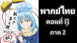 Tensei shitara Slime Datta Ken เกิดใหม่ทั้งทีก็เป็นสไลม์ไปซะแล้ว ภาค 2 ตอนที่ 13 พากย์ไทย