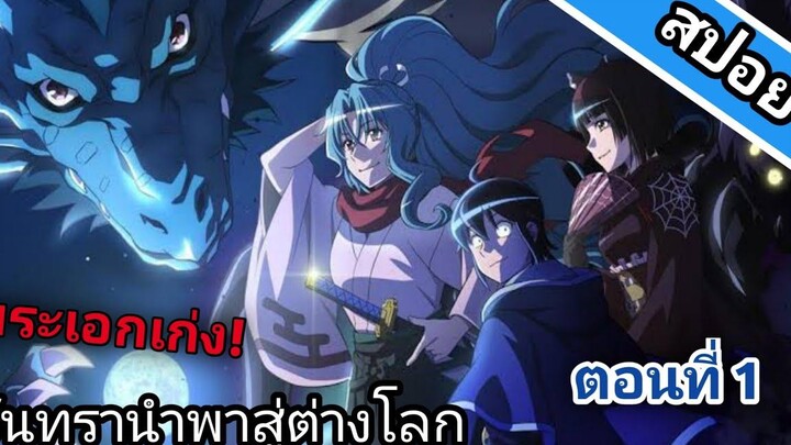 สปอย!!อนิเมะ จันทรานำพาสู่ต่างโลก EP1