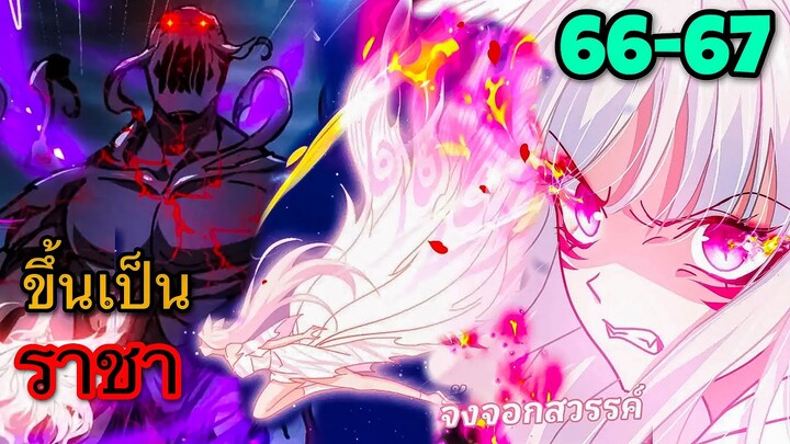 ขึ้นเป็นราชาหลังถูกกัด || ตอนที่ 66-67