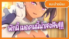 เธอมีเวทมนต์รึป่าวนะ?...ละสายตาไม่ได้เลย | Saikin Yatotta Maid ga Ayashii เมดคนนี้มีพิรุธ