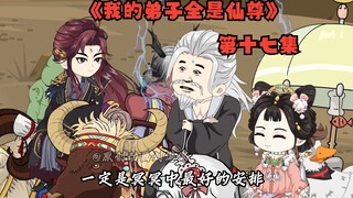 《我的弟子全是仙尊》第十七集