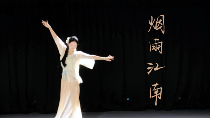 学完必涨功的一支身韵！烟雨江南