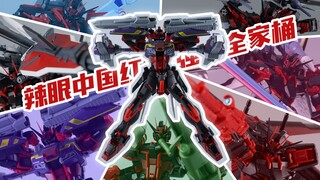 辣眼中国红，强袭全家桶！万代PB 限定 中国红配色MG强袭高达+全装备配件包 闪电背包【评头论足】