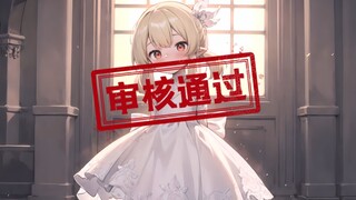 这样总能过审了吧？ 可莉 - 婚礼