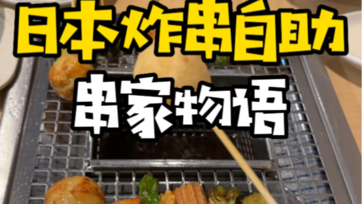 คิชิยะ โมโนงาตาริ บุฟเฟต์ทอดตะเกียบญี่ปุ่น กินจนอีกพักคงไม่อยากกินของทอดอีก