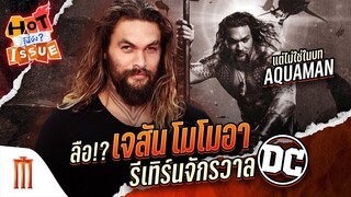 HOT ISSUE รู้นี่ยัง? - ลือ!? เจสัน โมโมอา รีเทิร์นจักรวาล DC แต่ไม่ใช่ในบท Aquaman