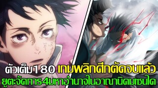 มหาเวทย์ผนึกมาร - ตัวเต็ม180 เกมพลิกศึกตัดจบแล้ว ยูตะจัดการ4 มหาอำนาจในอาณานิคมเซนได (92 98 CHANNEL)