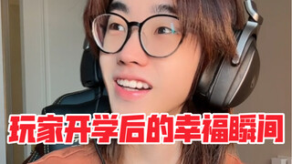 玩家开学后的一些幸福瞬间