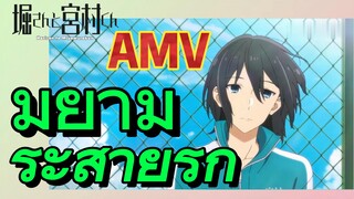 [โฮริมิยะ สาวมั่นกับนายมืดมน] AMV | มิยามูระสายรุก