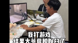 ฉันเล่นเกม ผลปรากฏว่าคุณลุงไหล่หลุด